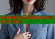 哔咔漫画图片无法显示原因及多种实用解决方法详解(1)