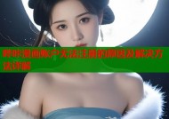 哔咔漫画账户无法注册的原因及解决方法详解