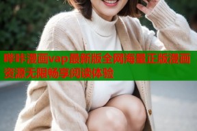 哔咔漫画vap最新版全网海量正版漫画资源无限畅享阅读体验