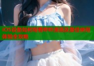 iOS设备如何观看哔咔漫画及最佳使用体验全攻略