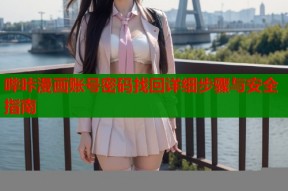 哔咔漫画账号密码找回详细步骤与安全指南