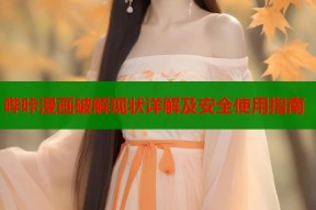 哔咔漫画破解现状详解及安全使用指南