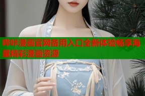 哔咔漫画官网备用入口全新体验畅享海量精彩漫画资源