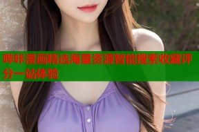 哔咔漫画精选海量资源智能搜索收藏评分一站体验