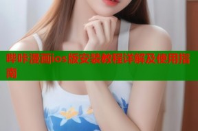 哔咔漫画ios版安装教程详解及使用指南