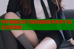 哔咔漫画安卓下载包最新版本免费下载及安装指南