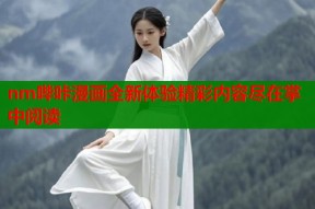 nm哔咔漫画全新体验精彩内容尽在掌中阅读