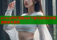 picacg哔咔漫画apk下载与使用全攻略最新版本推荐