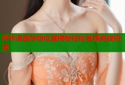 哔咔漫画存档位置揭秘轻松管理离线阅读