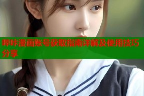 哔咔漫画账号获取指南详解及使用技巧分享