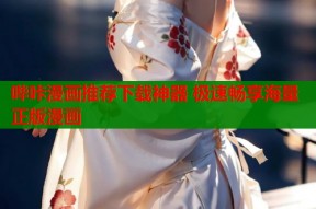 哔咔漫画推荐下载神器 极速畅享海量正版漫画