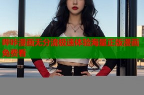 哔咔漫画无分流极速体验海量正版漫画免费看