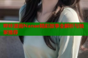 哔咔漫画Nanae精彩故事全解析与独家推荐