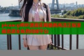 picaacg哔咔漫画官网最新高清正版漫画资源全免费阅读平台