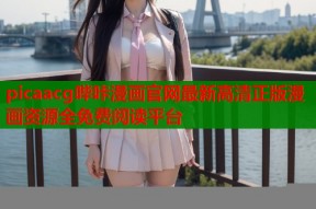 picaacg哔咔漫画官网最新高清正版漫画资源全免费阅读平台