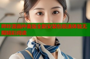 哔咔漫画仲夏版全新安装包极速体验无限精彩阅读