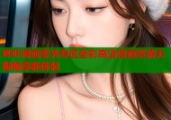 哔咔漫画圣光专区全彩高清漫画资源无限畅享新体验