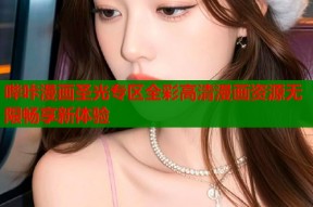 哔咔漫画圣光专区全彩高清漫画资源无限畅享新体验