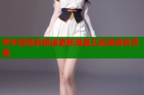 哔咔漫画真极速更新海量正版漫画免费看