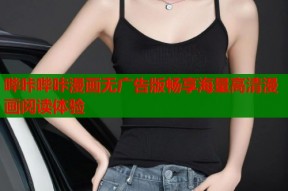 哔咔哔咔漫画无广告版畅享海量高清漫画阅读体验