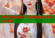 哔咔漫画官网无法下载原因解析及解决方法详解