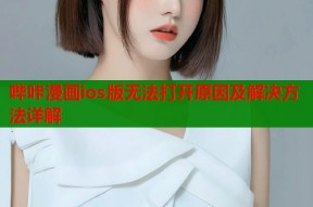 哔咔漫画ios版无法打开原因及解决方法详解