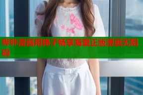 哔咔漫画用梯子畅享海量正版漫画无阻碍