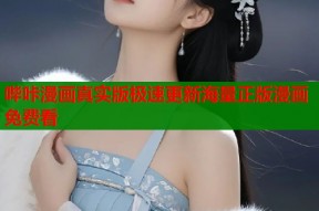 哔咔漫画真实版极速更新海量正版漫画免费看