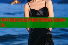 哔咔漫画幻想世界畅享无限精彩阅读体验