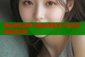 哔咔哔咔漫画18禁资源免费下载全指南最新合集