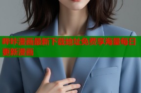 哔咔漫画最新下载地址免费享海量每日更新漫画