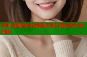 哔咔漫画海外版海量正版日漫免费在线阅读