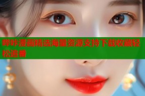 哔咔漫画精选海量资源支持下载收藏轻松追番