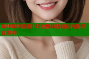 哔咔哔咔漫画165全新体验精彩内容尽在掌中