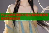 Picacg哔咔漫画iOS版全新体验畅享海量优质漫画资源
