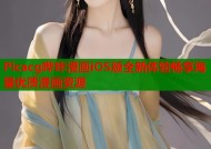 Picacg哔咔漫画iOS版全新体验畅享海量优质漫画资源