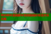 哔咔哔咔漫画新年特别篇精彩纷呈欢乐无限