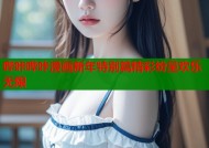 哔咔哔咔漫画新年特别篇精彩纷呈欢乐无限