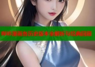 哔咔漫画各历史版本全解析与经典回顾