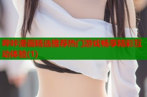 哔咔漫画精选推荐热门游戏畅享精彩互动体验(1)