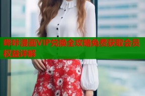 哔咔漫画VIP兑换全攻略免费获取会员权益详解