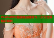 Waifu哔咔漫画精选推荐与二次元世界精彩解析