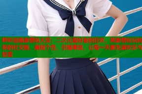 哔咔漫画表情包大赏：二次元爱好者的狂欢，用表情包玩转你的社交圈，展现个性，引爆潮流，让每一天都充满欢乐与惊喜
