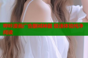 哔咔漫画广告删减神器 极速体验纯净阅读