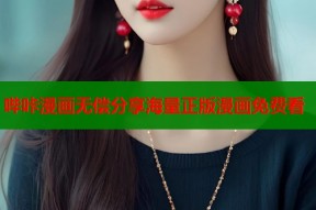 哔咔漫画无偿分享海量正版漫画免费看