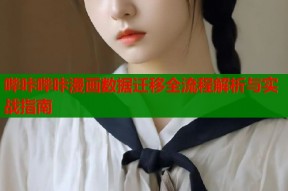 哔咔哔咔漫画数据迁移全流程解析与实战指南
