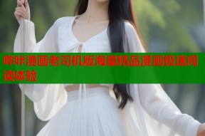 哔咔漫画老司机版海量精品漫画极速阅读体验