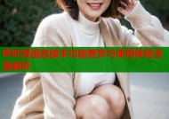 哔咔漫画各版本功能差异与使用体验全面解析