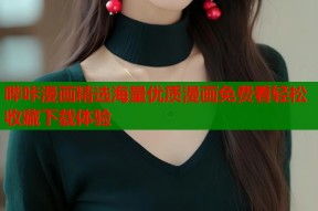 哔咔漫画精选海量优质漫画免费看轻松收藏下载体验