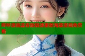 哔咔漫画孟春版极速更新海量漫画免费看